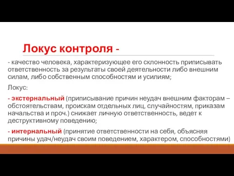 Локус контроля - - качество человека, характеризующее его склонность приписывать ответственность