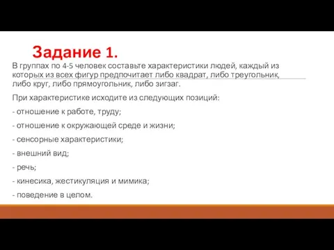 Задание 1. В группах по 4-5 человек составьте характеристики людей, каждый