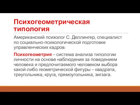 Психогеометрическая типология Американский психолог С. Деллингер, специалист по социально-психологической подготовке управленческих