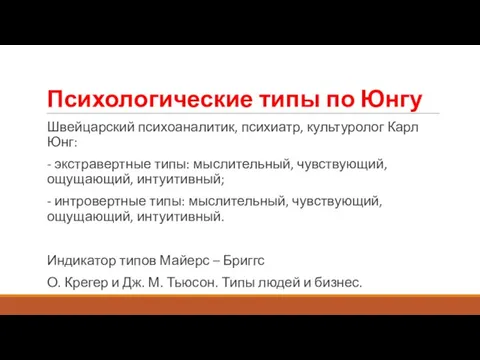 Психологические типы по Юнгу Швейцарский психоаналитик, психиатр, культуролог Карл Юнг: -