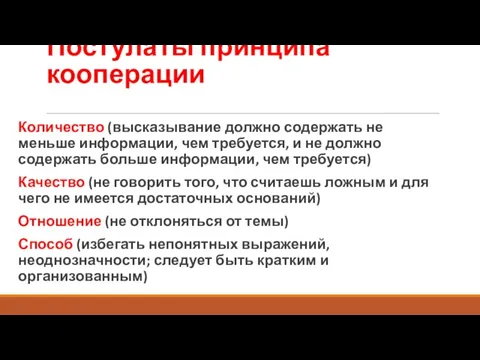 Постулаты принципа кооперации Количество (высказывание должно содержать не меньше информации, чем