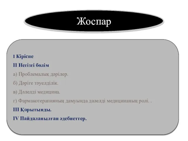 Жоспар І Кіріспе ІІ Негізгі бөлім а) Проблемалық дәрілер. б) Дәріге