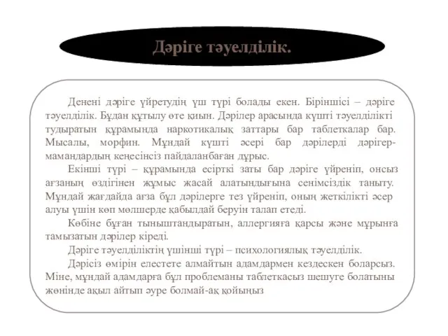 Денені дәріге үйретудің үш түрі болады екен. Бі­ріншісі – дәріге тәуелділік.