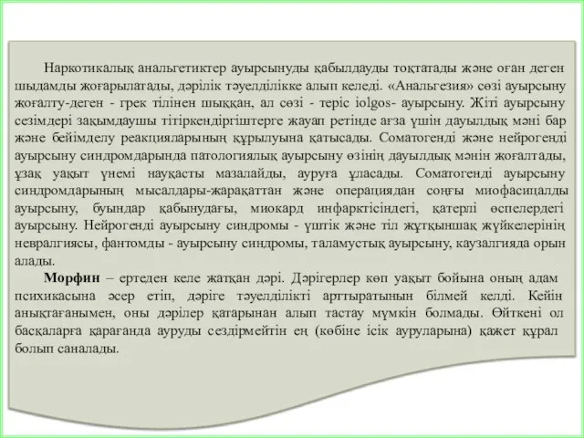 Наркотикалық анальгетиктер ауырсынуды қабылдауды тоқтатады және оған деген шыдамды жоғарылатады, дәрілік