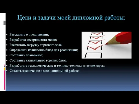 Цели и задачи моей дипломной работы: Рассказать о предприятии; Разработка ассортимента