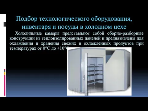 Подбор технологического оборудования, инвентаря и посуды в холодном цехе Холодильные камеры