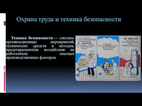 Охрана труда и техника безопасности Техника безопасности — система организационных мероприятий,