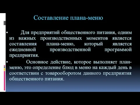 Составление плана-меню Для предприятий общественного питания, одним из важных производственных моментов