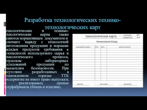 Разработка технологических технико-технологических карт Технологические и технико-технологические карты также являются нормативным