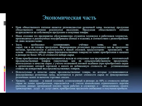 Экономическая часть Цена общественного питания является разновидностью розничной цены, поскольку продукция