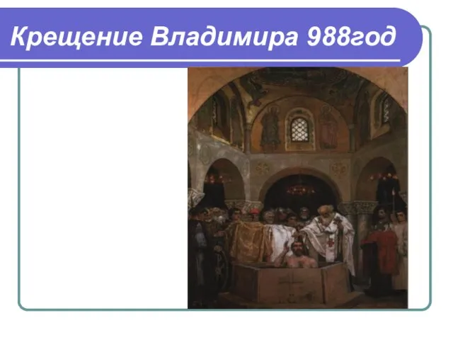Крещение Владимира 988год
