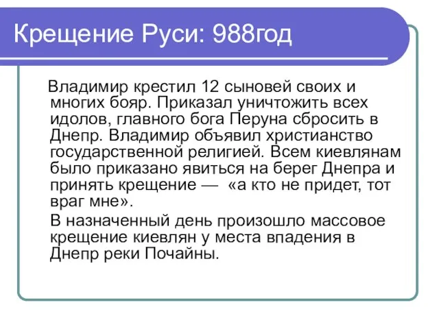 Крещение Руси: 988год Владимир крестил 12 сыновей своих и многих бояр.