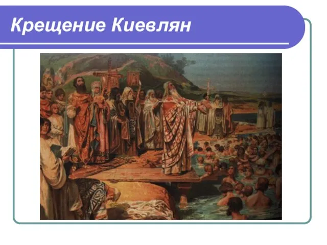 Крещение Киевлян