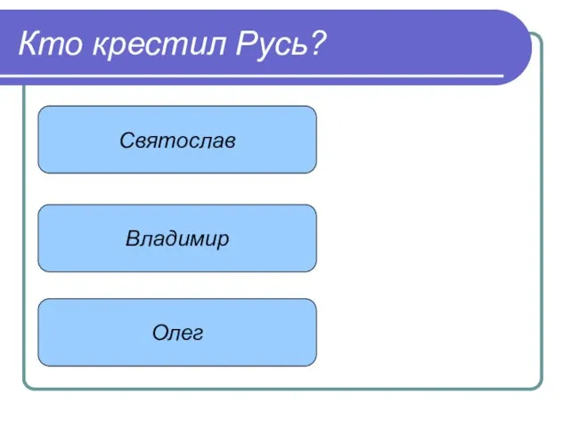 Кто крестил Русь? Святослав Владимир Олег