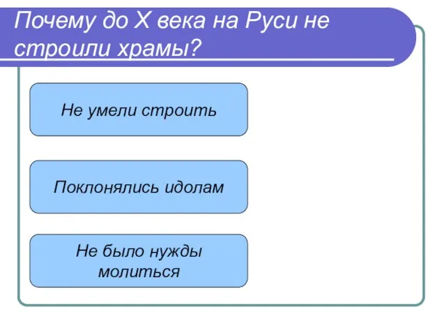 Почему до Х века на Руси не строили храмы? Не умели