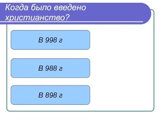 Когда было введено христианство? В 998 г В 988 г В 898 г