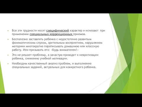 Все эти трудности носят специфический характер и исчезают при применении специальных