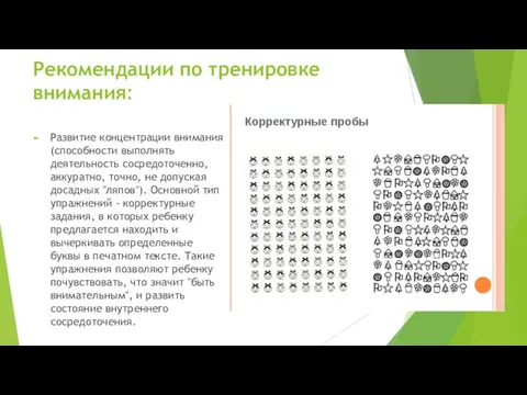 Рекомендации по тренировке внимания: Развитие концентрации внимания (способности выполнять деятельность сосредоточенно,