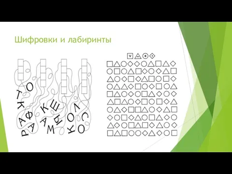 Шифровки и лабиринты