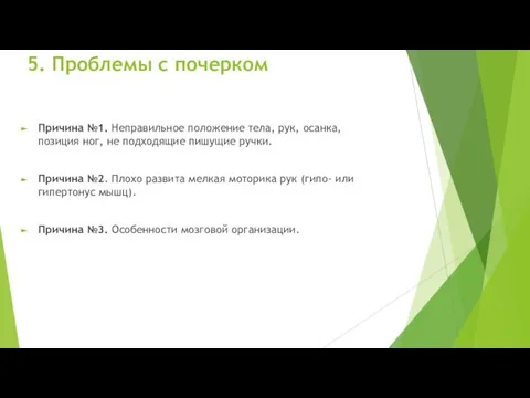 5. Проблемы с почерком Причина №1. Неправильное положение тела, рук, осанка,