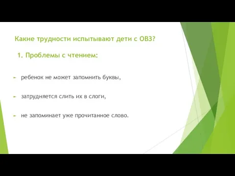 Какие трудности испытывают дети с ОВЗ? 1. Проблемы с чтением: ребенок