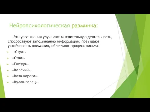 Нейропсихологическая разминка: Эти упражнения улучшают мыслительную деятельность, способствуют запоминанию информации, повышают