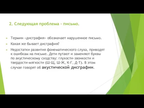 2. Следующая проблема – письмо. Термин «дисграфия» обозначает нарушенное письмо. Какая