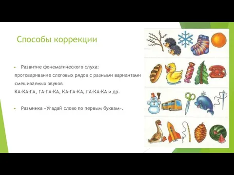 Способы коррекции Развитие фонематического слуха: проговаривание слоговых рядов с разными вариантами