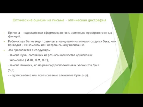 Оптические ошибки на письме – оптическая дисграфия Причина – недостаточная сформированность