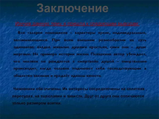 Заключение Изучив данную тему, я пришла к следующим выводам: Вся галерея