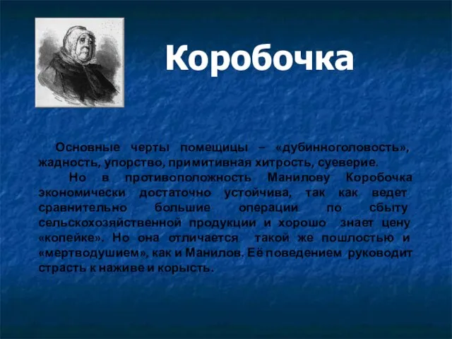 Коробочка Основные черты помещицы – «дубинноголовость», жадность, упорство, примитивная хитрость, суеверие.