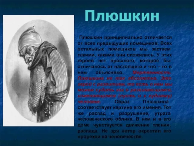 Плюшкин Плюшкин принципиально отличается от всех предыдущих помещиков. Всех остальных помещиков