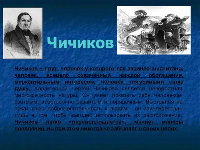 Чичиков Чичиков – плут, человек у которого все заранее высчитано, человек,