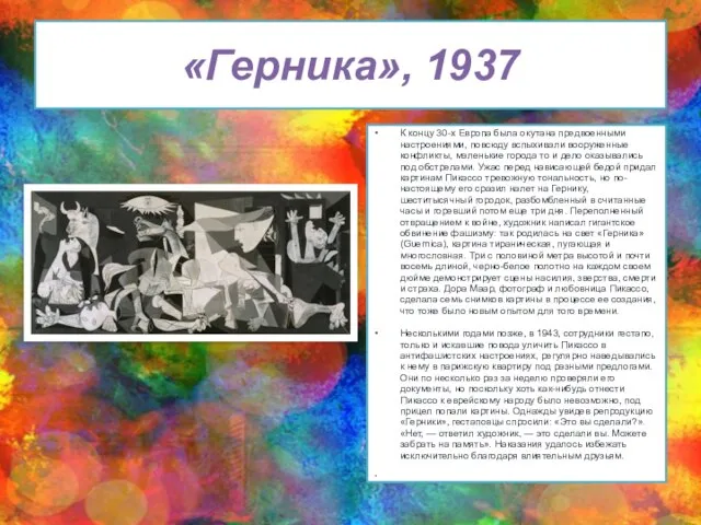 «Герника», 1937 К концу 30-х Европа была окутана предвоенными настроениями, повсюду