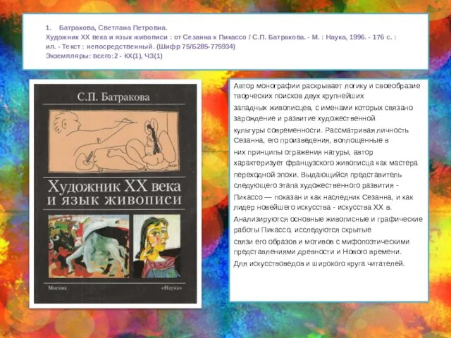 1. Батракова, Светлана Петровна. Художник XX века и язык живописи :