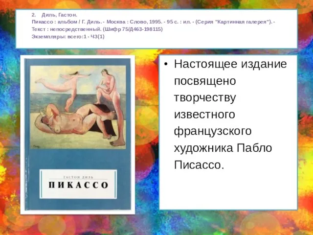 2. Диль, Гастон. Пикассо : альбом / Г. Диль. - Москва
