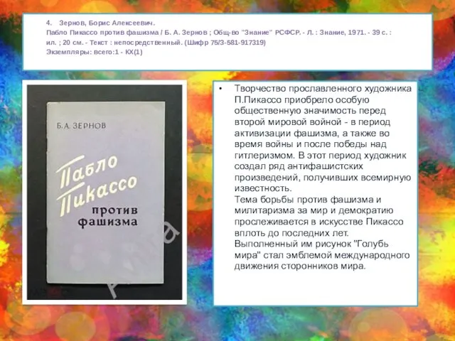 4. Зернов, Борис Алексеевич. Пабло Пикассо против фашизма / Б. А.