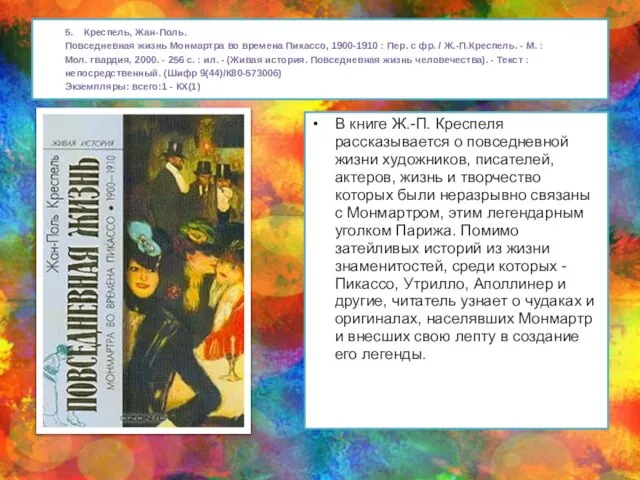 5. Креспель, Жан-Поль. Повседневная жизнь Монмартра во времена Пикассо, 1900-1910 :