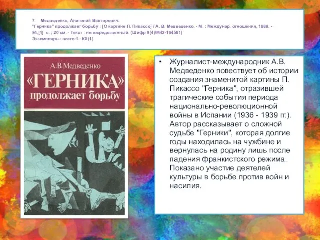 7. Медведенко, Анатолий Викторович. "Герника" продолжает борьбу : [О картине П.