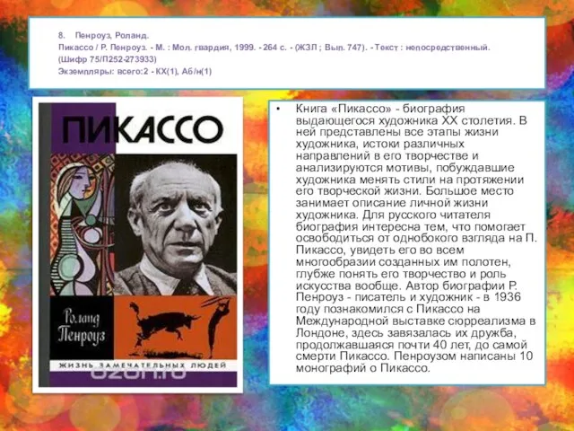 8. Пенроуз, Роланд. Пикассо / Р. Пенроуз. - М. : Мол.