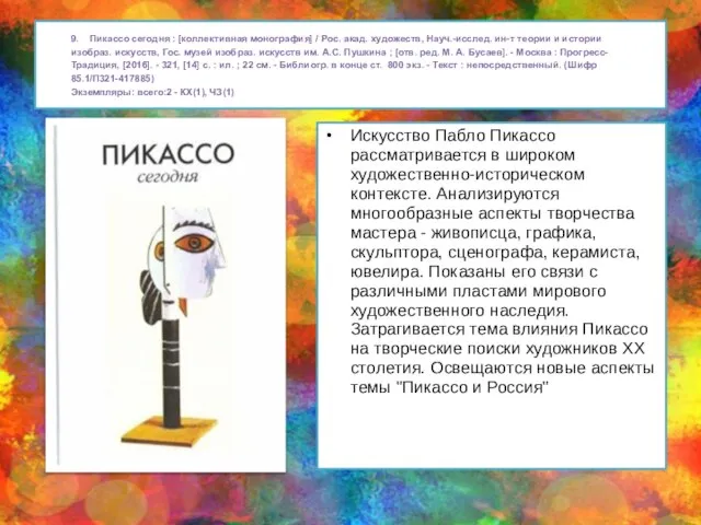 9. Пикассо сегодня : [коллективная монография] / Рос. акад. художеств, Науч.-исслед.