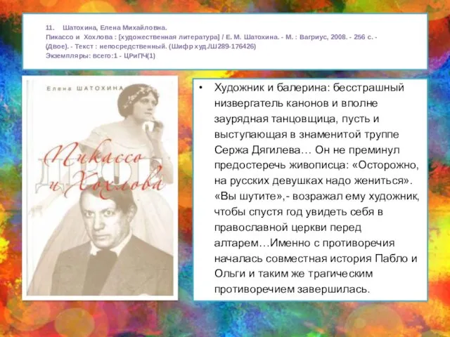 11. Шатохина, Елена Михайловна. Пикассо и Хохлова : [художественная литература] /