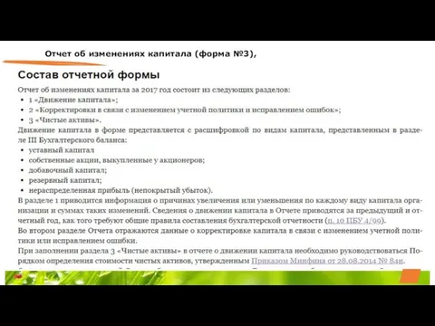 Отчет об изменениях капитала (форма №3),