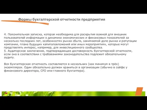 Формы бухгалтерской отчетности предприятия 4. Пояснительная записка, которая необходима для раскрытия