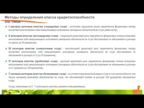 Методы определения класса кредитоспособности юр. лица