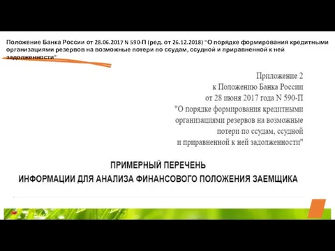 Положение Банка России от 28.06.2017 N 590-П (ред. от 26.12.2018) "О