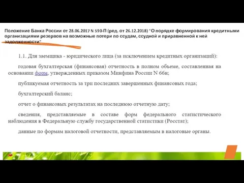 Положение Банка России от 28.06.2017 N 590-П (ред. от 26.12.2018) "О