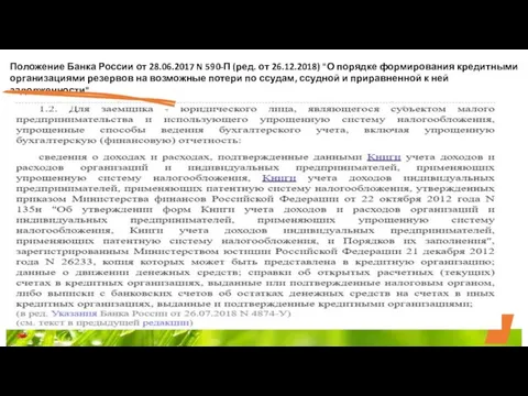 Положение Банка России от 28.06.2017 N 590-П (ред. от 26.12.2018) "О