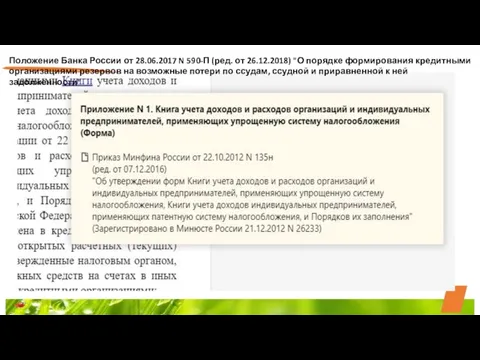 Положение Банка России от 28.06.2017 N 590-П (ред. от 26.12.2018) "О