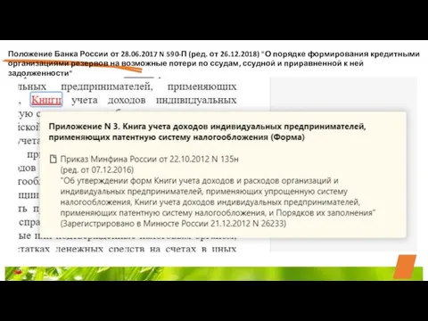 Положение Банка России от 28.06.2017 N 590-П (ред. от 26.12.2018) "О